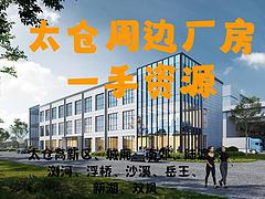 太仓园区7万平厂房招租，丙2类，高度15.6米